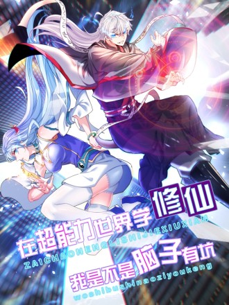 不装了，我比英雄还强海报